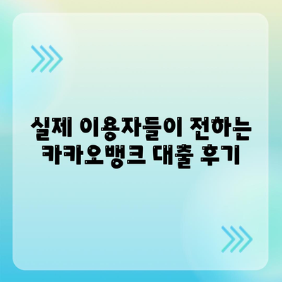 카카오뱅크 비상금대출 후기는 어떤가요? 실제 이용자 경험과 팁 공개 | 카카오뱅크, 비상금대출, 금융상품 후기