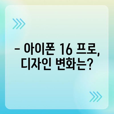 아이폰 16 프로 | 출시일 및 디자인 관련 업데이트