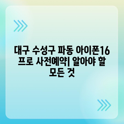 대구시 수성구 파동 아이폰16 프로 사전예약 | 출시일 | 가격 | PRO | SE1 | 디자인 | 프로맥스 | 색상 | 미니 | 개통