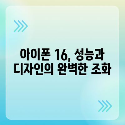 아이폰 16 | 짝수의 대박 신화 이어질까?