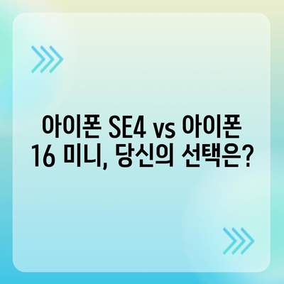 아이폰 SE4 디자인 혁신 | 아이폰16 미니 등장 가능성