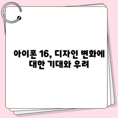 아이폰 15 논란 속에 아이폰 16에 대한 우려의 목소리