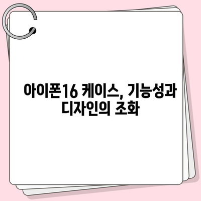 아이폰16 케이스, 보호를 넘어선 액세서리