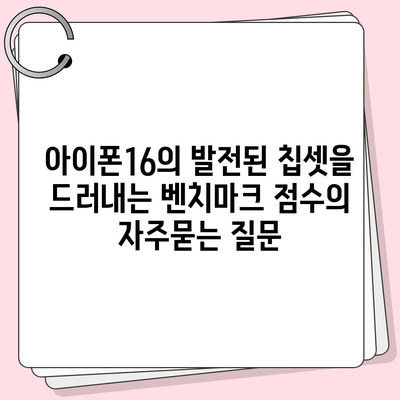 아이폰16의 발전된 칩셋을 드러내는 벤치마크 점수