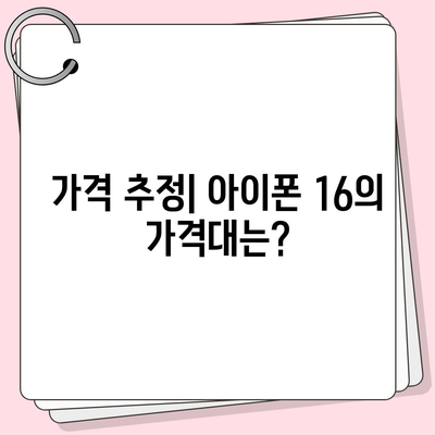 아이폰 16 루머 정리 | 출시일, 7월 기준 업데이트