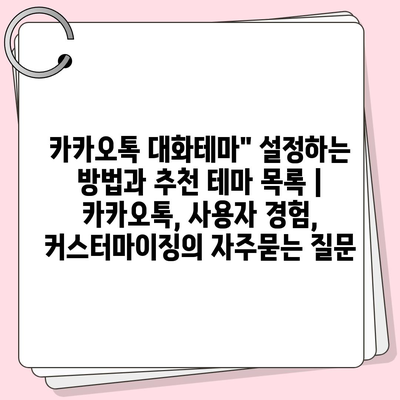 카카오톡 대화테마" 설정하는 방법과 추천 테마 목록 | 카카오톡, 사용자 경험, 커스터마이징