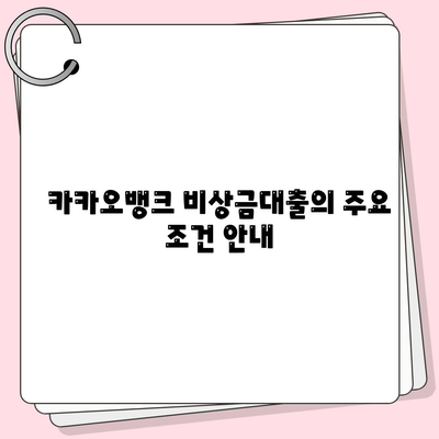 카카오뱅크 비상금대출 신청 방법과 팁 | 비상금대출, 카카오뱅크, 금융 지원