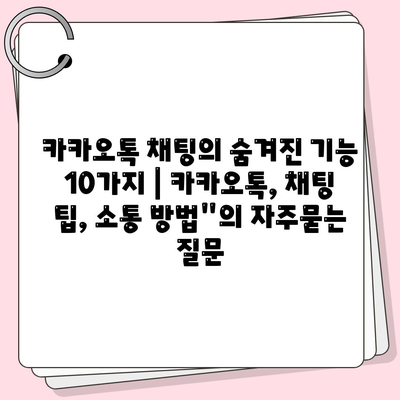 카카오톡 채팅의 숨겨진 기능 10가지 | 카카오톡, 채팅 팁, 소통 방법"