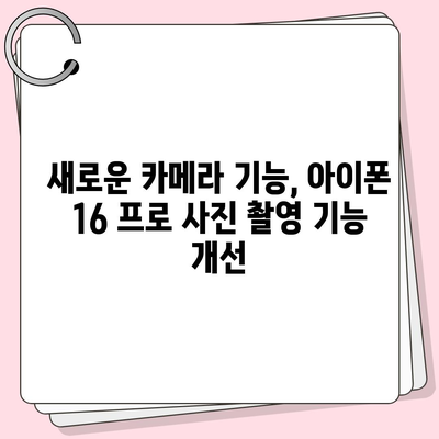 아이폰 16 프로 실물은 어떨까? 디자인과 출시일