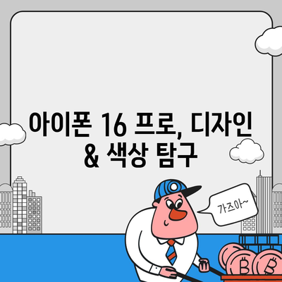 경상북도 구미시 양포동 아이폰16 프로 사전예약 | 출시일 | 가격 | PRO | SE1 | 디자인 | 프로맥스 | 색상 | 미니 | 개통