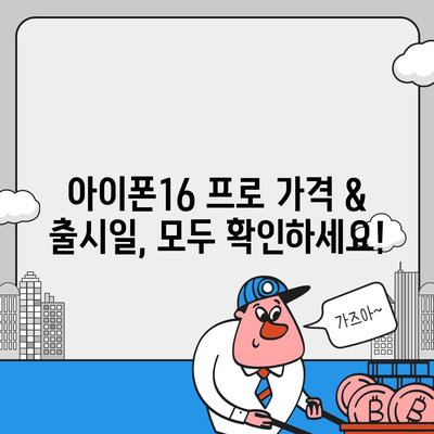 부산시 부산진구 전포1동 아이폰16 프로 사전예약 | 출시일 | 가격 | PRO | SE1 | 디자인 | 프로맥스 | 색상 | 미니 | 개통