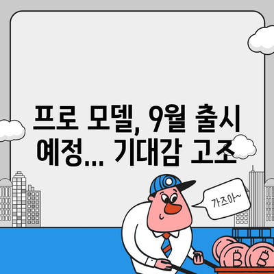 아이폰16의 파격적인 내부 설계 변화 및 Pro 출시일