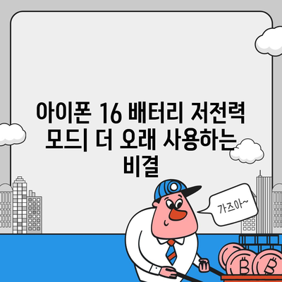 아이폰 16 배터리 저전력 모드 | 더 오래 지속되는 사용을 위한 필수 사항