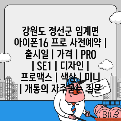 강원도 정선군 임계면 아이폰16 프로 사전예약 | 출시일 | 가격 | PRO | SE1 | 디자인 | 프로맥스 | 색상 | 미니 | 개통