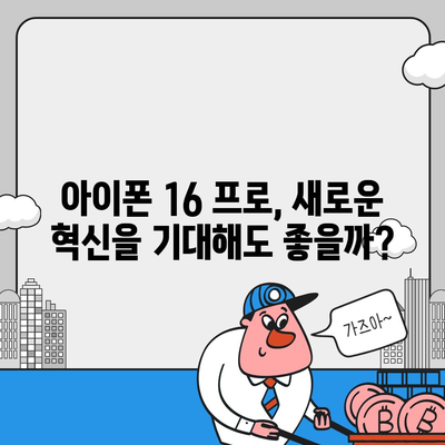 아이폰 16 출시일 및 프로 디자인 변경 가능성