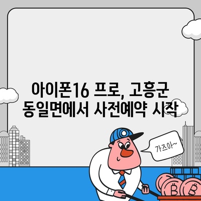 전라남도 고흥군 동일면 아이폰16 프로 사전예약 | 출시일 | 가격 | PRO | SE1 | 디자인 | 프로맥스 | 색상 | 미니 | 개통