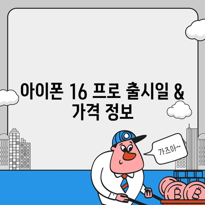 충청북도 청주시 상당구 명암동 아이폰16 프로 사전예약 | 출시일 | 가격 | PRO | SE1 | 디자인 | 프로맥스 | 색상 | 미니 | 개통