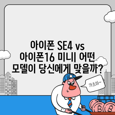 아이폰 SE4 디자인 변경 | 아이폰16 미니 출시 예상