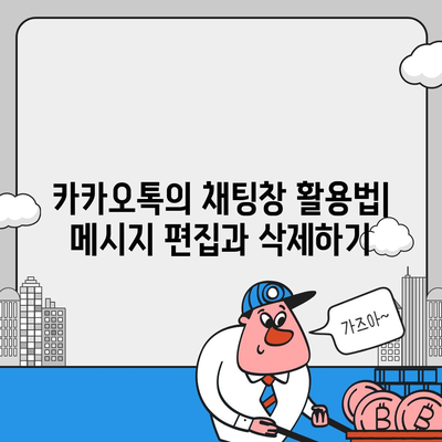 카카오톡의 숨겨진 기능 10가지와 활용 팁 | 카카오톡, 메신저, 소통 방법