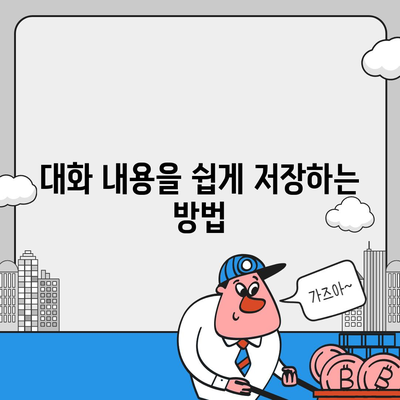 카카오톡 대화복사 방법과 팁 | 카카오톡, 대화 백업, 데이터 관리