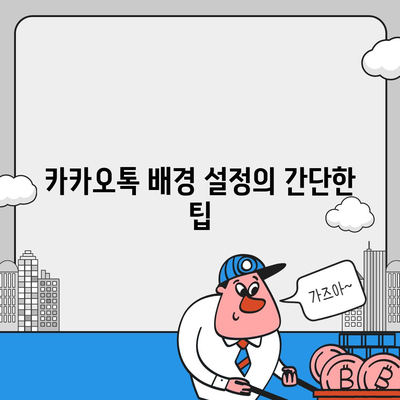 카카오톡 대화배경 설정의 모든 것| 나만의 개성 있는 꾸미기 방법 | 카카오톡, 대화배경, 꾸미기 팁