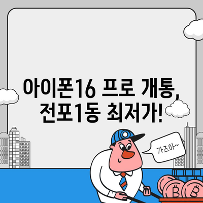 부산시 부산진구 전포1동 아이폰16 프로 사전예약 | 출시일 | 가격 | PRO | SE1 | 디자인 | 프로맥스 | 색상 | 미니 | 개통