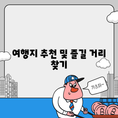 카카오 지도"로 최적의 경로 찾기| 팁과 활용법 | 카카오맵, 길찾기, 여행 가이드