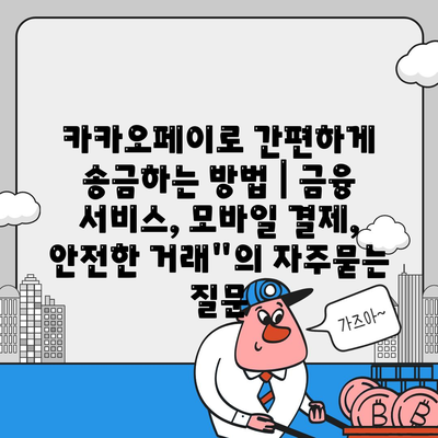 카카오페이로 간편하게 송금하는 방법 | 금융 서비스, 모바일 결제, 안전한 거래"