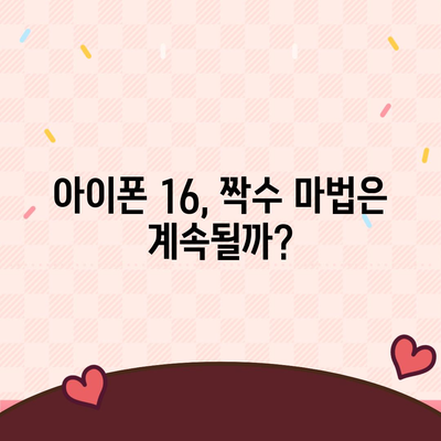 아이폰 16 | 짝수의 대박 신화 이어질까?