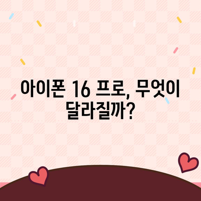 아이폰 16 프로 출시일과 디자인, 기타 변화