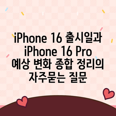 iPhone 16 출시일과 iPhone 16 Pro 예상 변화 종합 정리