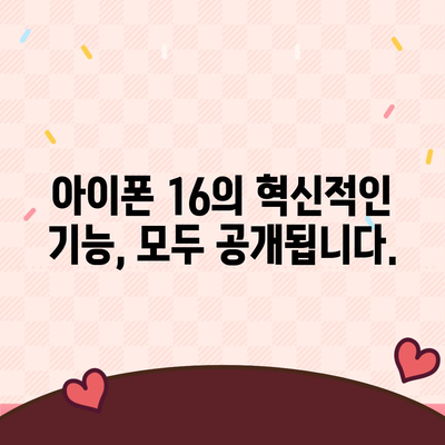 아이폰 16의 색상과 디자인, 스펙 공개