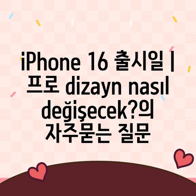 iPhone 16 출시일 | 프로 dizayn nasıl değişecek?