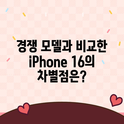 iPhone 16 출시일, 디자인, 스펙 루머 정리