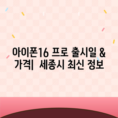 세종시 세종특별자치시 장군면 아이폰16 프로 사전예약 | 출시일 | 가격 | PRO | SE1 | 디자인 | 프로맥스 | 색상 | 미니 | 개통