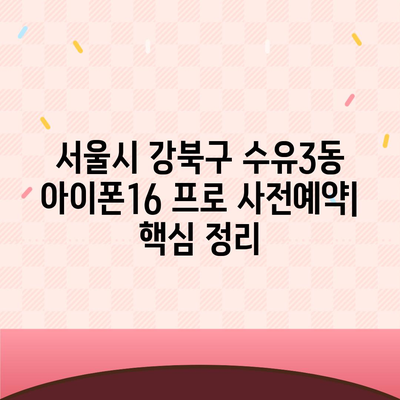 서울시 강북구 수유3동 아이폰16 프로 사전예약 | 출시일 | 가격 | PRO | SE1 | 디자인 | 프로맥스 | 색상 | 미니 | 개통