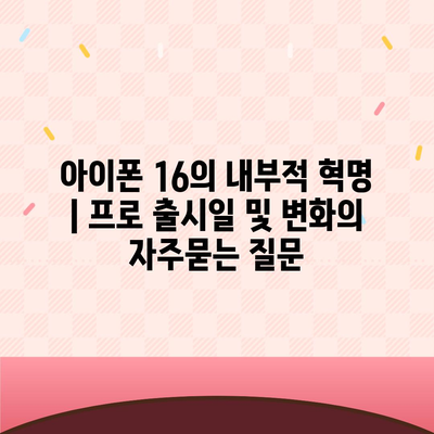 아이폰 16의 내부적 혁명 | 프로 출시일 및 변화