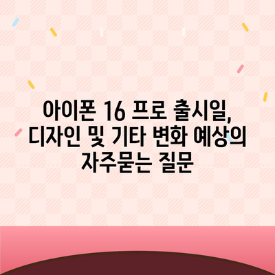 아이폰 16 프로 출시일, 디자인 및 기타 변화 예상