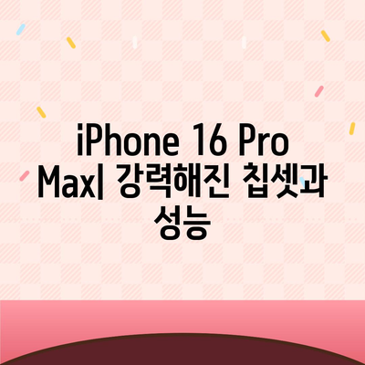 iPhone 16 Pro Max | 모든 시리즈 출시일과 스펙 소문