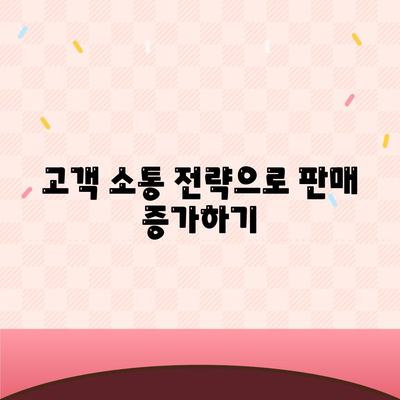 카카오톡 스토어에서 효과적으로 상품 판매하기 위한 7가지 필수 팁 | 카카오톡, 온라인 쇼핑, 판매 전략