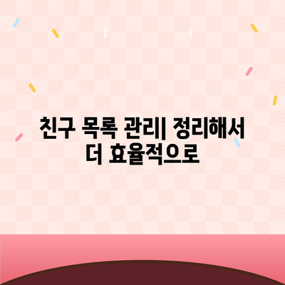 카카오톡 친구관리 꿀팁| 친구 추가부터 차단까지 완벽 가이드 | 카카오톡, 친구 관리, 모바일 앱 활용법