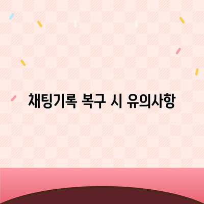 카카오톡 채팅기록