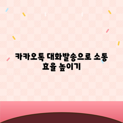 카카오톡 대화발송"을 통한 효과적인 커뮤니케이션 전략 가이드 | 카카오톡, 대화, 효과적인 소통, 메시지 발송