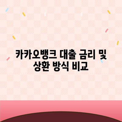 카카오뱅크 대출 신청 방법과 조건 알아보기 | 대출, 금융정보, 카카오뱅크"