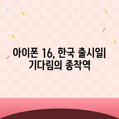 아이폰 16 한국 출시일 1차 출시 기대 이유