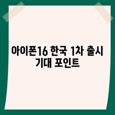 아이폰16 한국 1차 출시에 대한 기대 이유