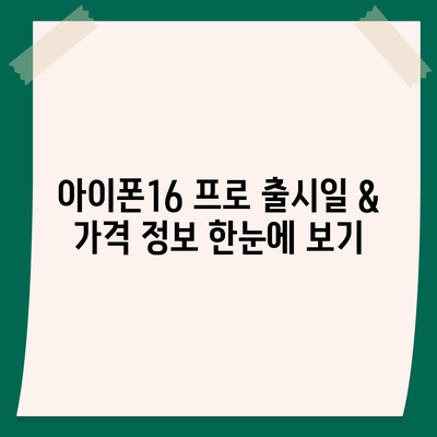 대전시 서구 내동 아이폰16 프로 사전예약 | 출시일 | 가격 | PRO | SE1 | 디자인 | 프로맥스 | 색상 | 미니 | 개통