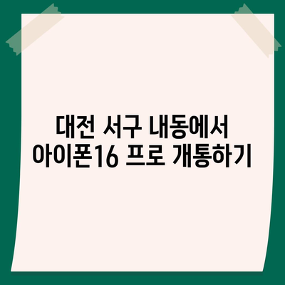 대전시 서구 내동 아이폰16 프로 사전예약 | 출시일 | 가격 | PRO | SE1 | 디자인 | 프로맥스 | 색상 | 미니 | 개통