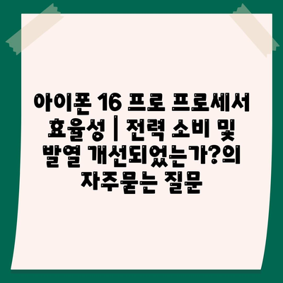 아이폰 16 프로 프로세서 효율성 | 전력 소비 및 발열 개선되었는가?