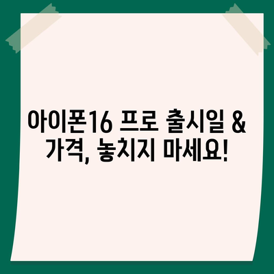 서울시 송파구 마천1동 아이폰16 프로 사전예약 | 출시일 | 가격 | PRO | SE1 | 디자인 | 프로맥스 | 색상 | 미니 | 개통